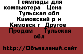 Геймпады для компьютера › Цена ­ 800 - Тульская обл., Кимовский р-н, Кимовск г. Другое » Продам   . Тульская обл.